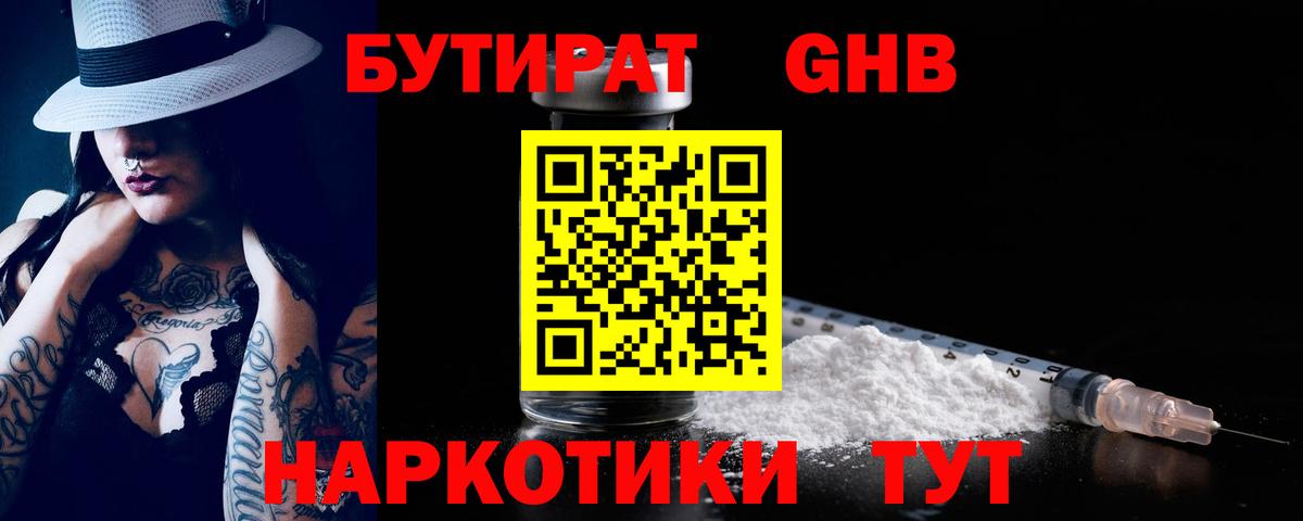 Бутират  Вход с VPN  Обнинск  Бутират оксибутират 